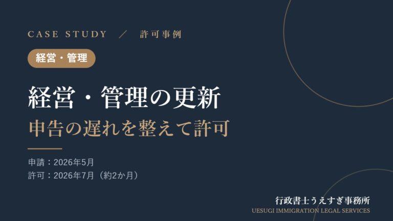 【経営・管理】基準改正後の在留期間更新｜申告の遅れを整えて許可