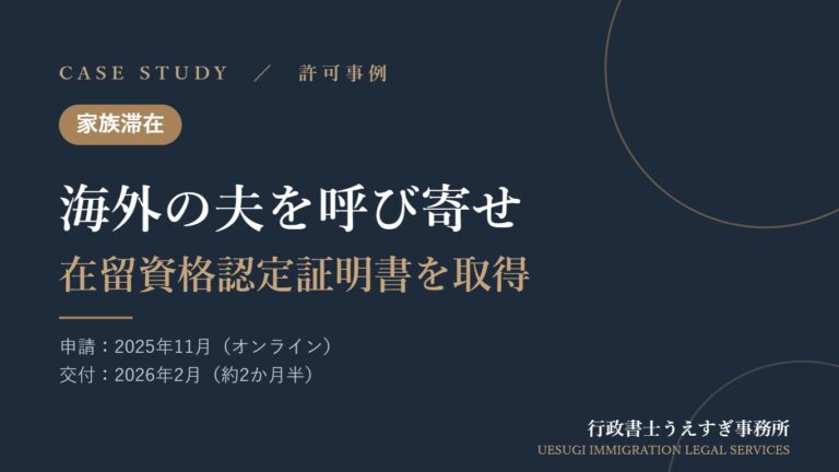 【家族滞在】日本で働く妻のもとへ、海外にいる夫を呼び寄せ｜在留資格認定証明書を取得