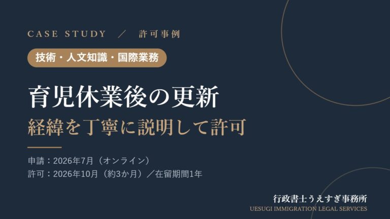 【技術・人文知識・国際業務】育児休業で1年間給与がなかった方の更新｜経緯を丁寧に説明して許可