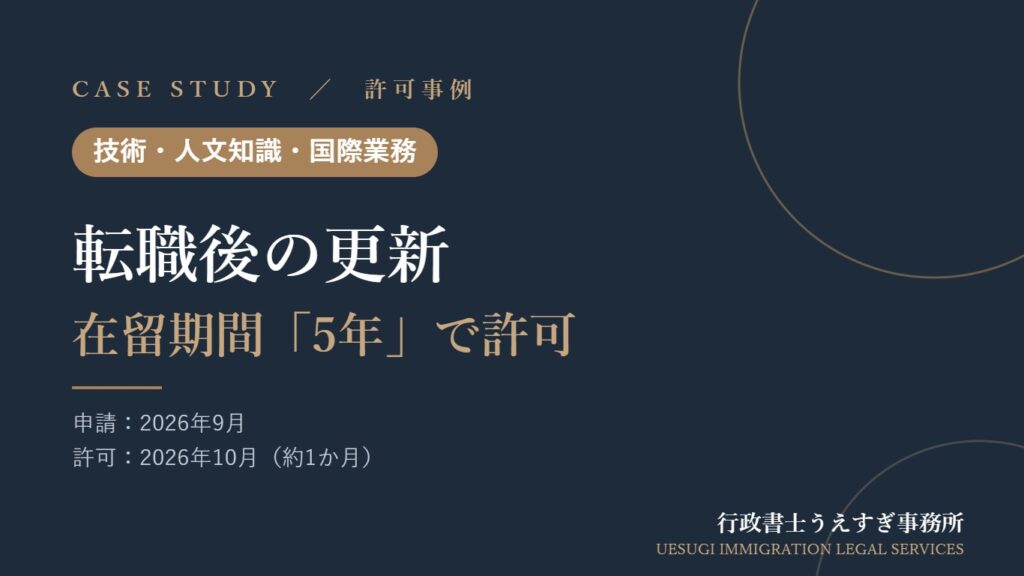 許可事例:転職後の更新 在留期間「5年」で許可