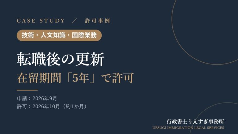 【技術・人文知識・国際業務】転職して仕事内容が変わった後の更新｜在留期間「5年」で許可