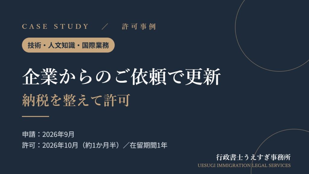 許可事例:企業からのご依頼で更新 納税を整えて許可