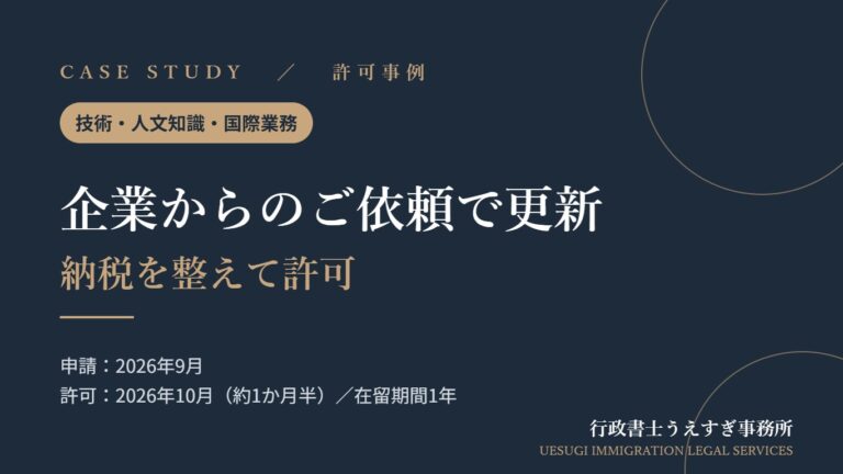 【技術・人文知識・国際業務】企業からのご依頼で在留期間を更新｜納税をきちんと整えて許可