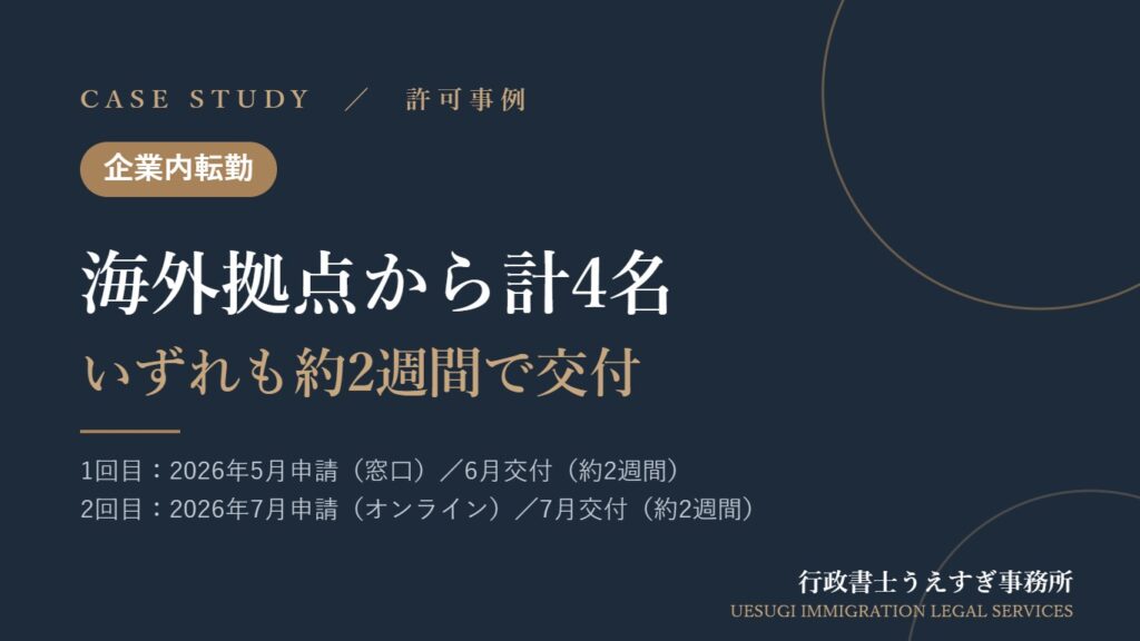 許可事例：海外拠点から計4名　いずれも約2週間で交付