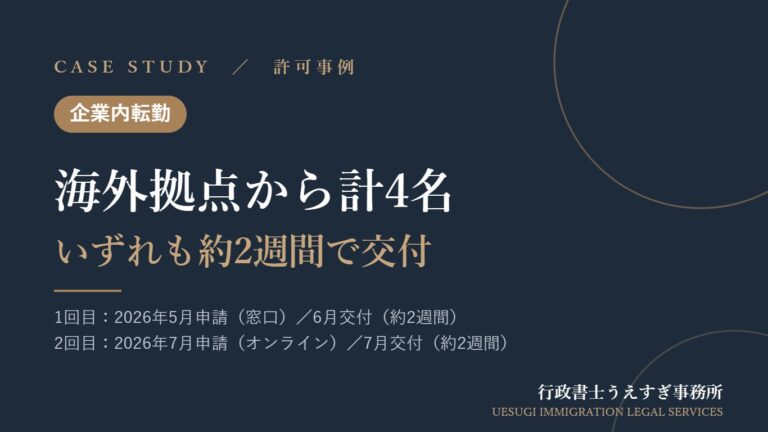 【企業内転勤】海外拠点の技術者を2回にわたり計4名呼び寄せ｜いずれも約2週間で交付