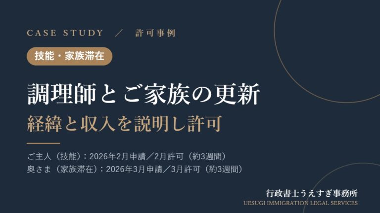 【技能・家族滞在】一時帰国と転職を経た調理師とご家族の更新｜ご夫婦とも許可