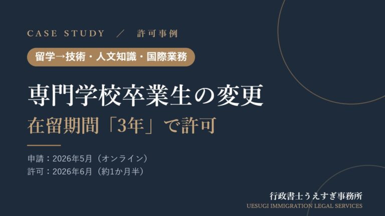 【留学→技術・人文知識・国際業務】専門学校卒業生の在留資格変更｜在留期間「3年」で許可