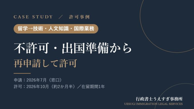 【留学→技術・人文知識・国際業務】他の事務所で不許可、出国準備の期間から再申請して許可