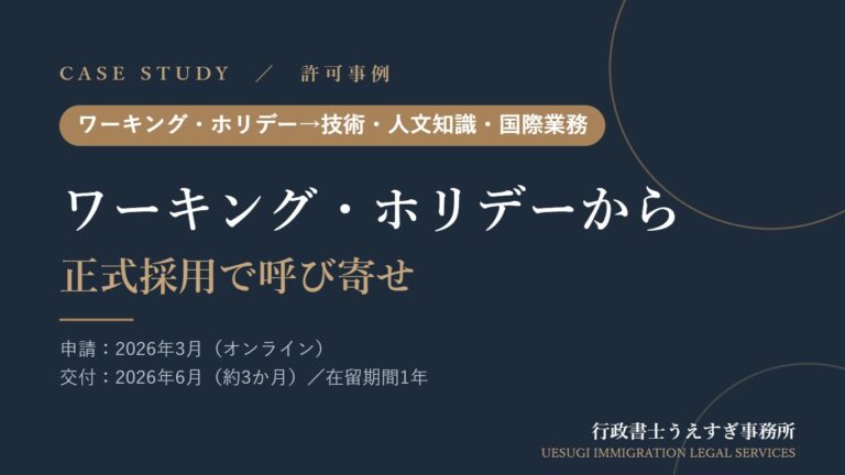 【ワーキング・ホリデー→技術・人文知識・国際業務】滞在中に働いていた会社で正式採用｜一度帰国して呼び寄せ
