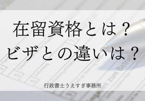 在留資格とは？