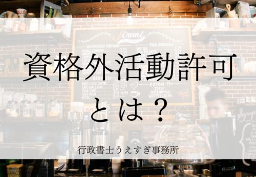 資格外活動許可とは？