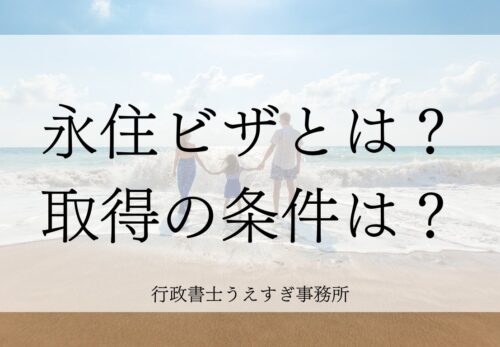永住ビザとは