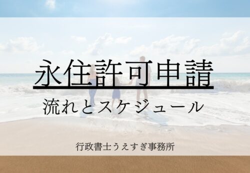 永住申請の流れとスケジュール