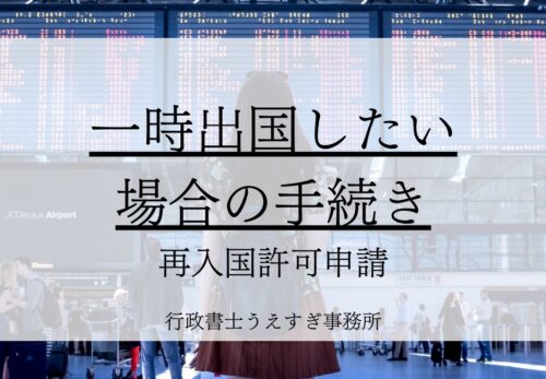 再入国許可申請とは?