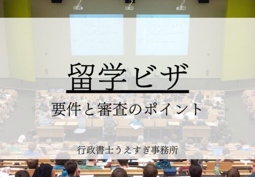 留学ビザとは？