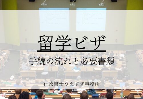 留学ビザ申請手続き