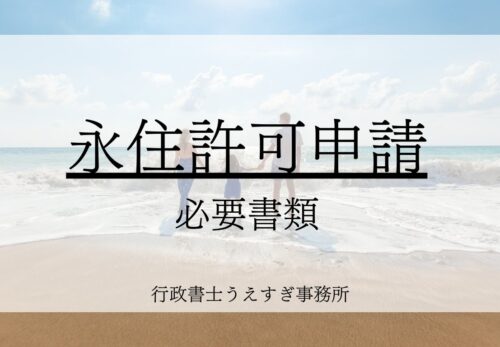 【永住許可申請】必要書類