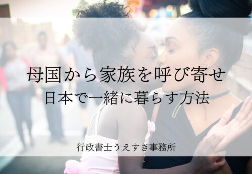 海外から家族を呼び寄せるには？