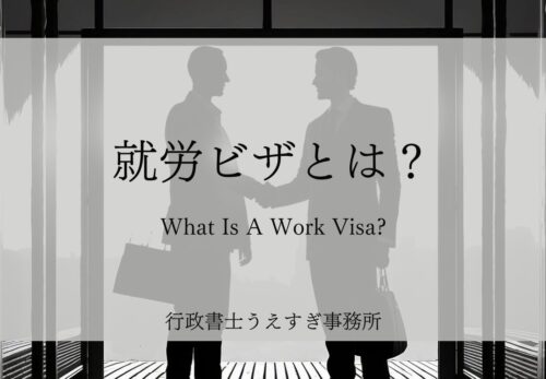 就労ビザとは?