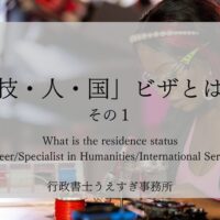 在留資格「技・人・国」とは?