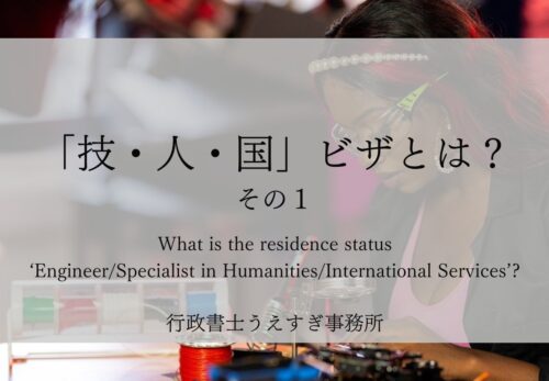 在留資格「技・人・国」とは？