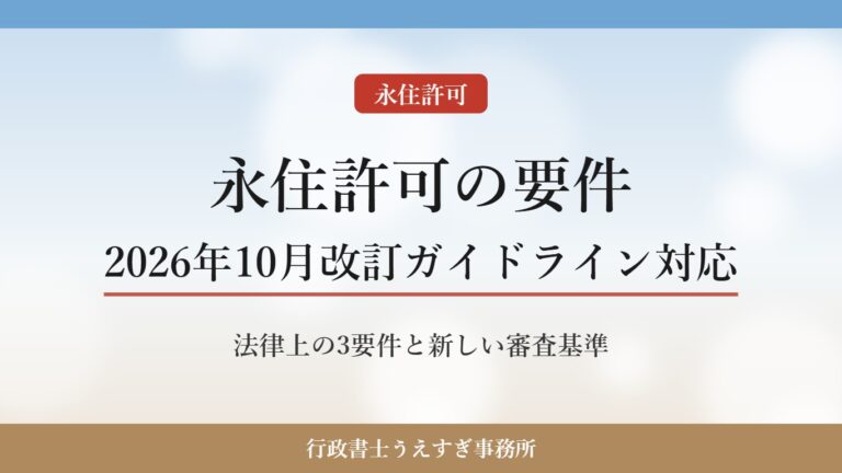 【永住許可】許可要件をわかりやすく解説|2026年10月改訂ガイドライン対応