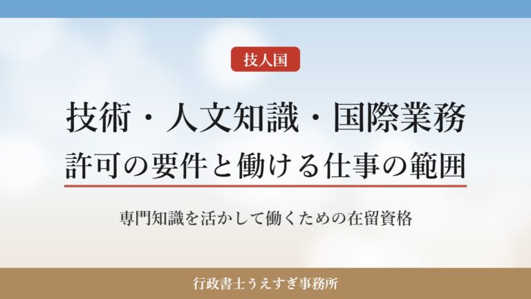 【在留資格「技術・人文知識・国際業務」】許可の要件と仕事の範囲｜行政書士がわかりやすく解説