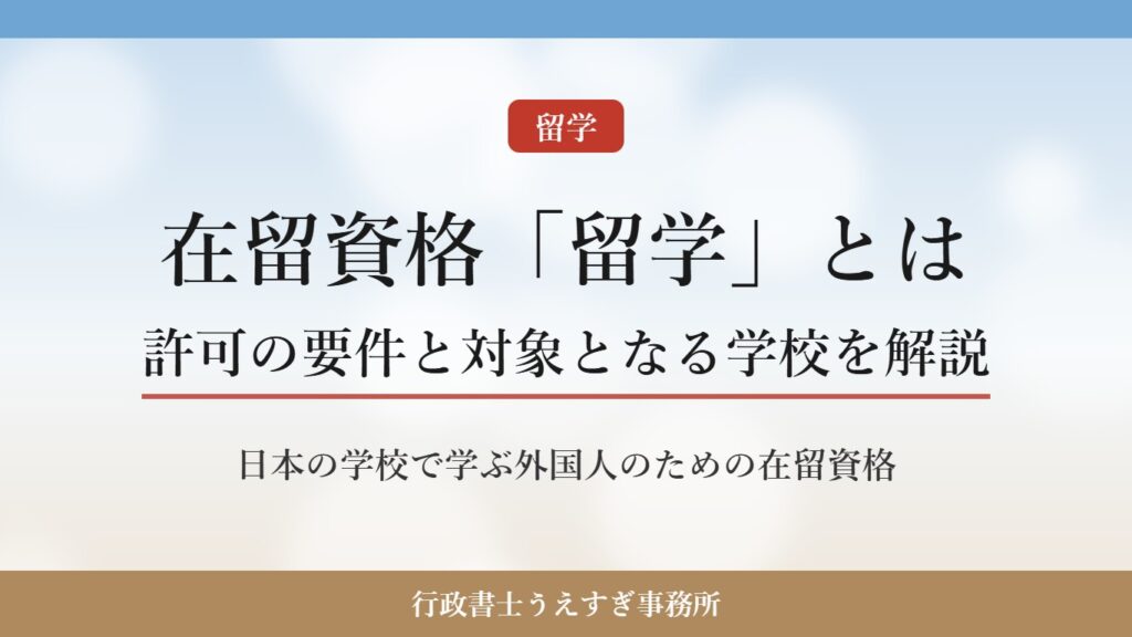 【在留資格「留学」】許可の要件と対象となる学校｜行政書士がわかりやすく解説