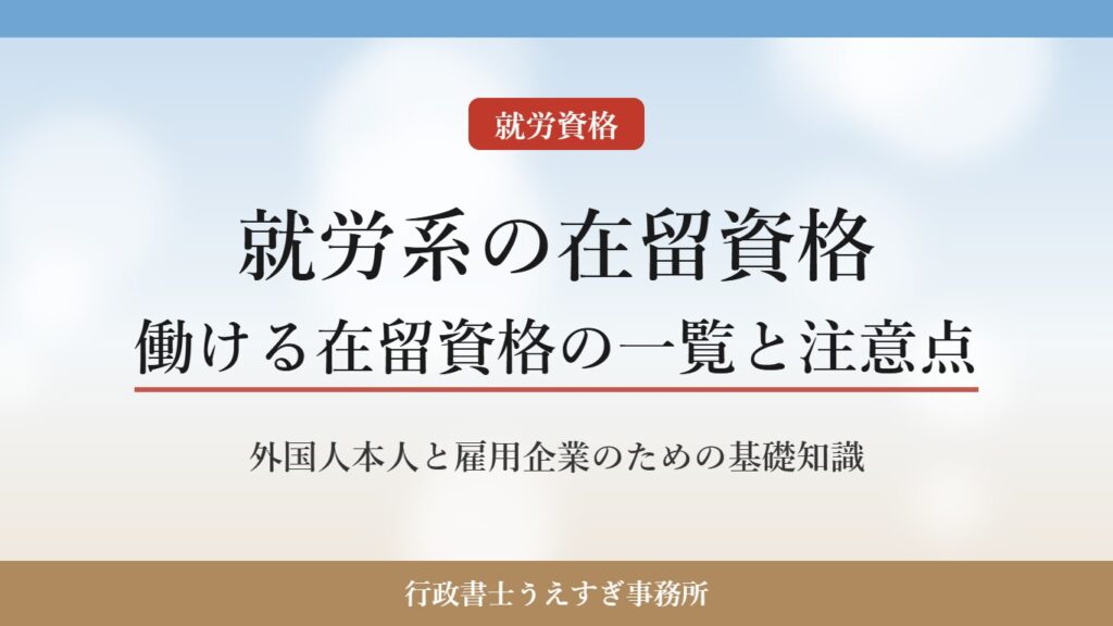 【就労系の在留資格】働ける在留資格の一覧と雇用時の確認ポイント｜行政書士がわかりやすく解説