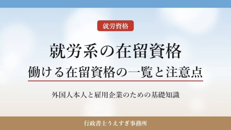 【就労系の在留資格】働ける在留資格の一覧と雇用時の確認ポイント｜行政書士がわかりやすく解説