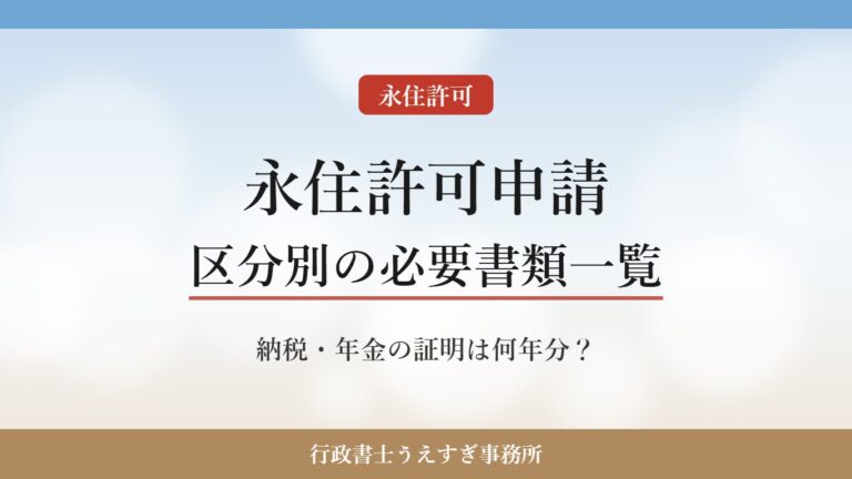 【永住許可申請】必要書類一覧|就労・配偶者・定住者・高度人材の区分別に行政書士が解説