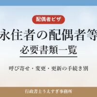 【永住者の配偶者等】必要書類一覧｜呼び寄せ・変更・更新別に解説