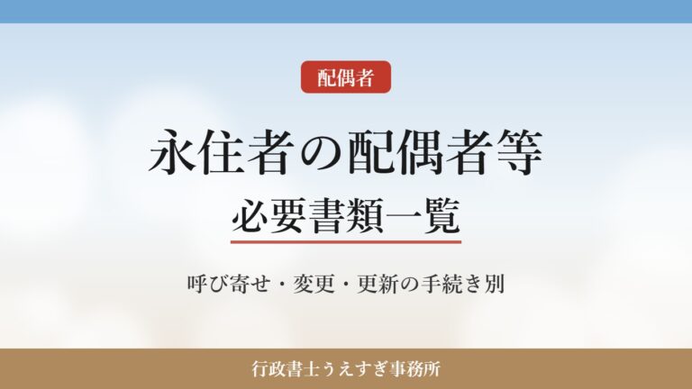 【永住者の配偶者等】必要書類一覧|呼び寄せ・変更・更新別に解説