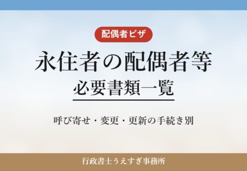 【永住者の配偶者等】必要書類一覧|呼び寄せ・変更・更新別に解説