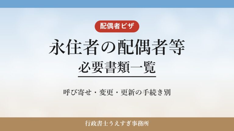 【永住者の配偶者等】必要書類一覧｜呼び寄せ・変更・更新別に解説