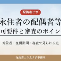 【永住者の配偶者等】ビザの許可要件と審査のポイント
