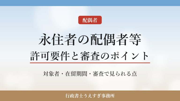 【永住者の配偶者等】許可要件と審査のポイント