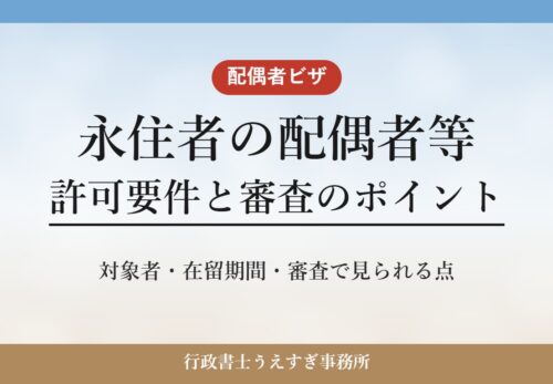 【永住者の配偶者等】ビザの許可要件と審査のポイント