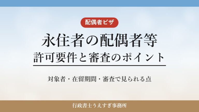 【永住者の配偶者等】ビザの許可要件と審査のポイント