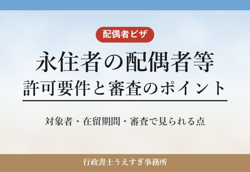 【永住者の配偶者等】ビザの許可要件と審査のポイント