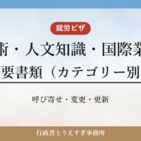 【就労ビザ（技術・人文知識・国際業務）】必要書類｜カテゴリー別に解説