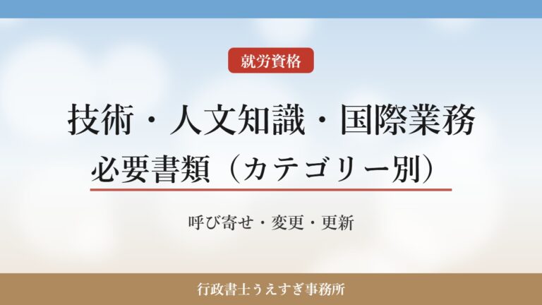 【技術・人文知識・国際業務】必要書類｜カテゴリー別に解説