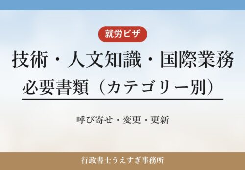 【就労ビザ（技術・人文知識・国際業務）】必要書類｜カテゴリー別に解説