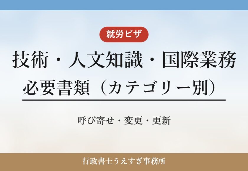【就労ビザ（技術・人文知識・国際業務）】必要書類｜カテゴリー別に解説