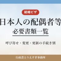 【日本人の配偶者等】必要書類一覧｜呼び寄せ・変更・更新別に解説