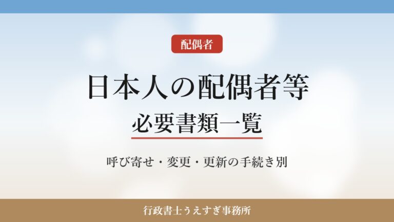 【日本人の配偶者等】必要書類一覧｜呼び寄せ・変更・更新別に解説