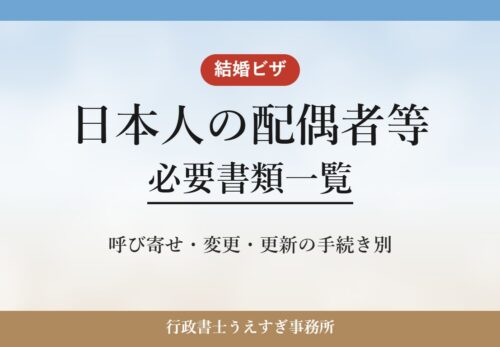 【日本人の配偶者等】必要書類一覧|呼び寄せ・変更・更新別に解説