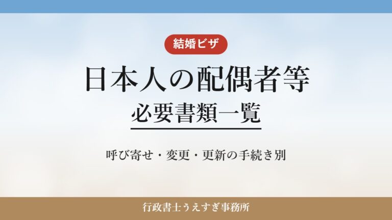【日本人の配偶者等】必要書類一覧｜呼び寄せ・変更・更新別に解説