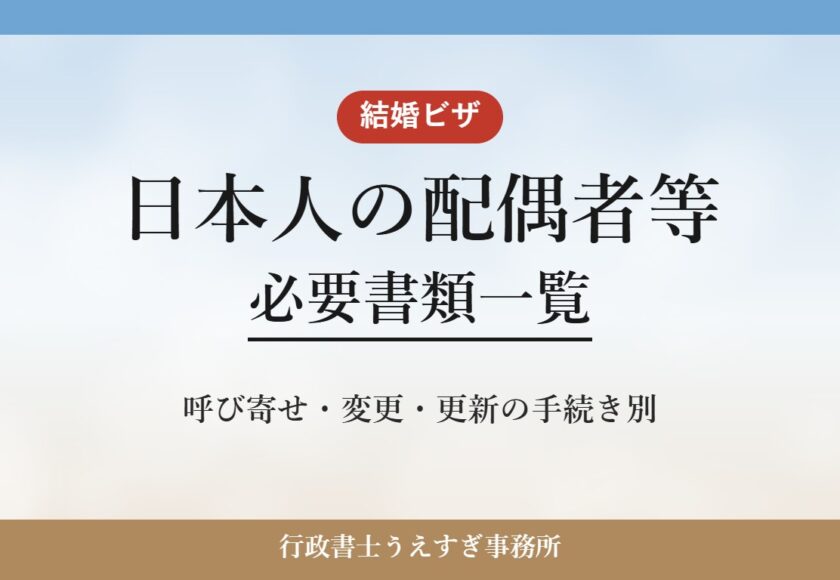 【日本人の配偶者等】必要書類一覧｜呼び寄せ・変更・更新別に解説