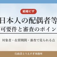 【日本人の配偶者等】ビザの許可要件と審査のポイント｜結婚ビザを行政書士が解説